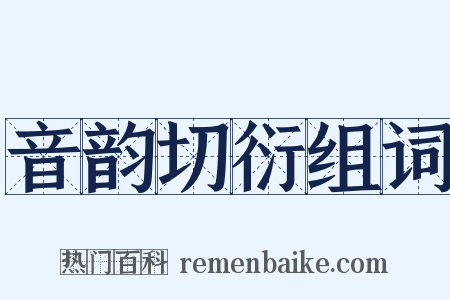 音韵切衍组词是什么意思的图片